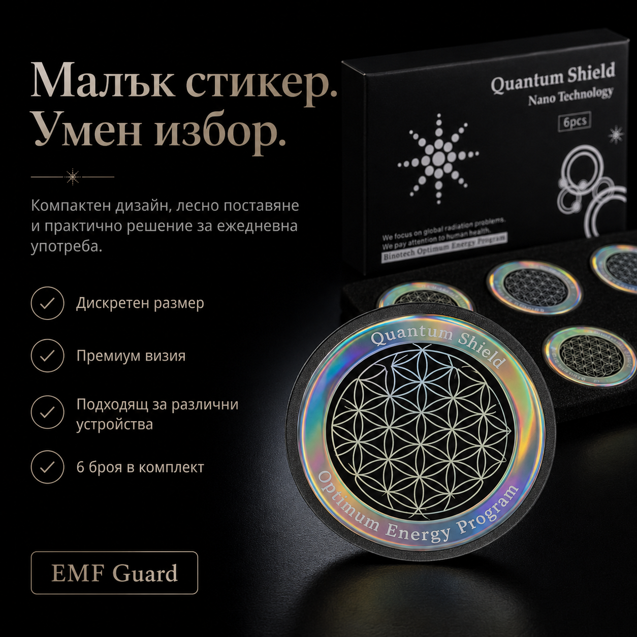 Radiation Shield - защита против електромагнитно излъчване (6 стикера)